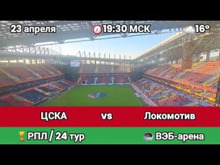 cska — lokomotiv | rpl | russian football championship | round 24 | match review | veb arena | 04/23/2023