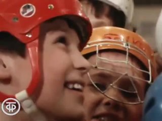 and i look into my dream... the film tells about young hockey players and their coach anatoly tarasov (1982)