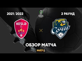 07/29/2021 keshlya - sochi. review of the conference league qualifying match