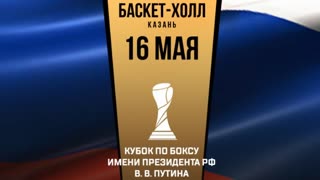 boxing cup named after. president of the russian federation v v. putin
