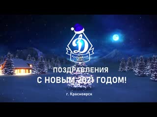 happy new year 2021 from krasnoyarsk dynamo