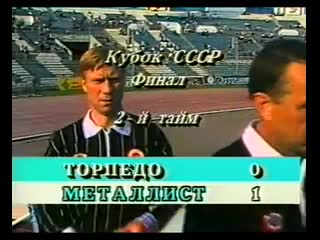 torpedo moscow - metallist. ussr cup final 1988