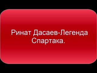 rinat dasaev -- legend of spartaka